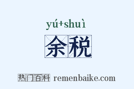余税是什么意思的图片